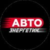 АВТО Энергетик