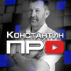 Константин ПРО