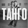 ТАНГО в Ростове-на-Дону