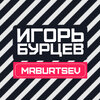 Игорь Бурцев АВТО / ЛОДКИ