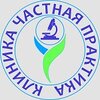 Клиника Частная практика 