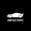 Автостарс
