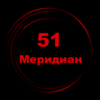 51 Меридиан