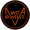 Лиса Рулит