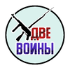 Две Войны