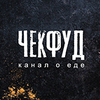 ЧекФуд