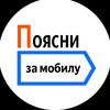 Поясни За Мобилу | ПЗМ