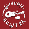 Шансон – ништяк