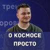 Канал про космос | Денис Прудник