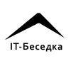 ИТ-беседка
