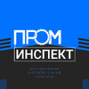 ПРОМИНСПЕКТ