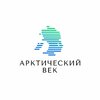 Арктический Век