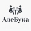 АлеБука. Честно о вкусном