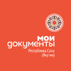 МФЦ "Мои Документы" Якутия