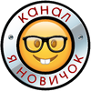 Я новичок