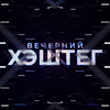 Вечерний Хэштег