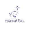 Модный Гусь