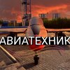 Авиатехник