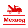 МЕХВОД
