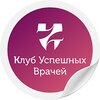 Клуб Успешных Врачей