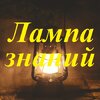 Лампа знаний - военные и технические факты