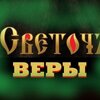 Духовный бисер. Светоч веры