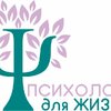 Психология для жизни