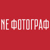 НЕ ФОТОГРАФ
