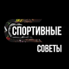 Спортивные Советы