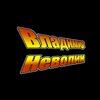 Владимир Неволин