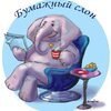 Бумажный Слон