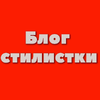 Блог стилистки