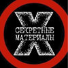 Секретные Материалы 20 века