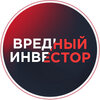 Вредный Инвестор