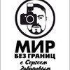 Мир без Границ