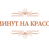 7 минут на красоту