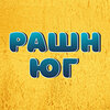РашнЮГ
