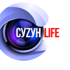 Сузун LIFE