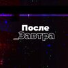 После_Завтра | Николай Дубинин