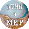 ЭТНОиМИР - этнографические  очерки  и  естественнонаучные  экскурсы