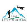 БЛОГ ФОТОПУТЕШЕСТВИЙ