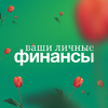 Ваши личные финансы