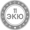 11 ЭКЮ