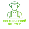 Органический фермер 