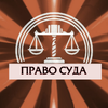 Право Суда