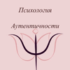 Психология аутентичности 