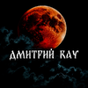 Дмитрий RAY. Страшные истории