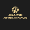 Академия личных финансов