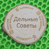 Дельные советы