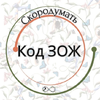 Код ЗОЖ